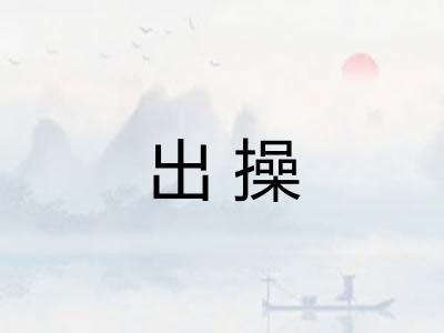 出操