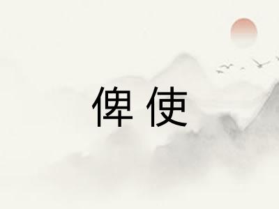 俾使