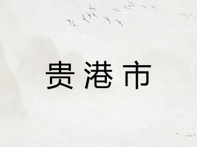 贵港市