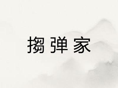 搊弹家