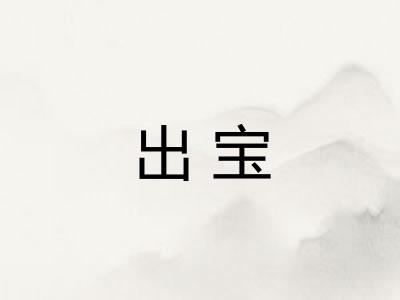 出宝
