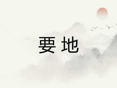 要地
