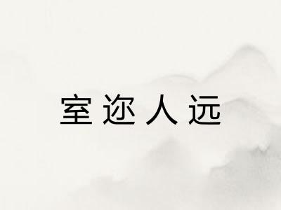 室迩人远