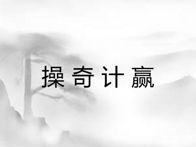 操奇计赢