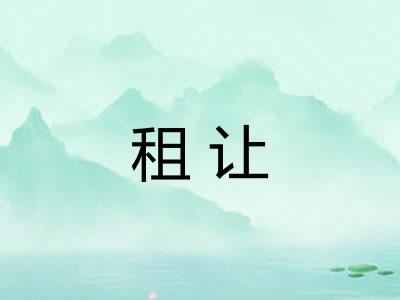 租让