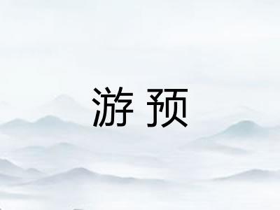 游预
