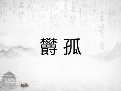 欝孤