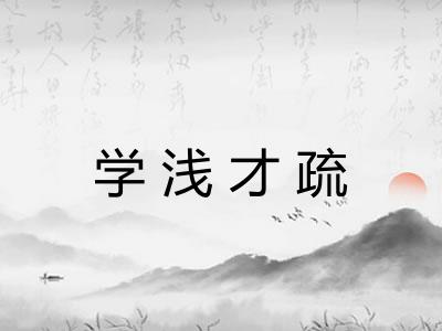 学浅才疏