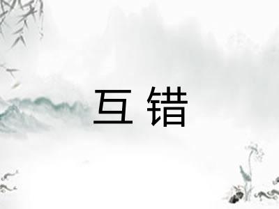 互错