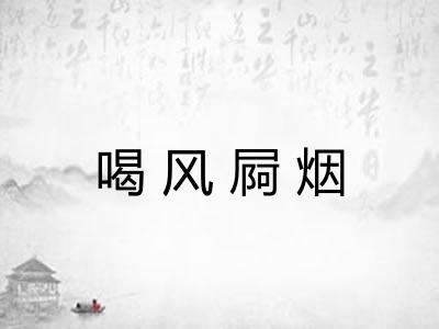 喝风屙烟
