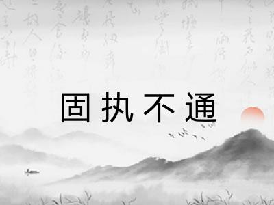 固执不通