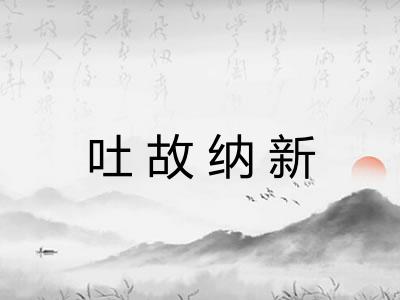 吐故纳新