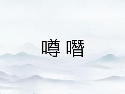 噂噆