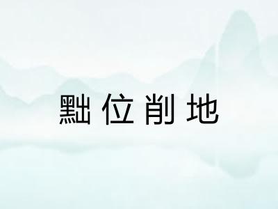 黜位削地