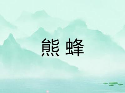 熊蜂