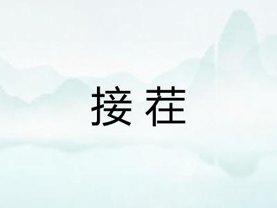 接茬