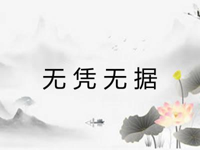 无凭无据