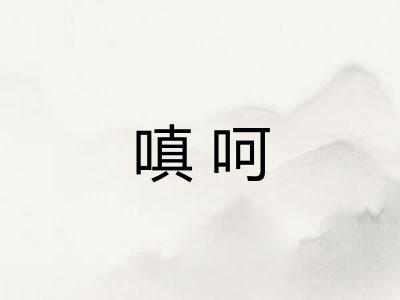 嗔呵
