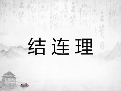 结连理