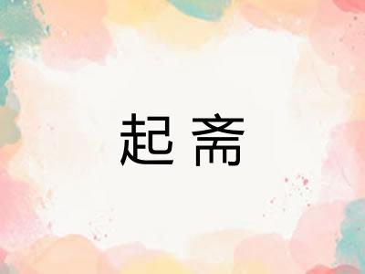 起斋