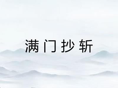 满门抄斩
