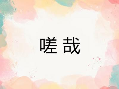 嗟哉