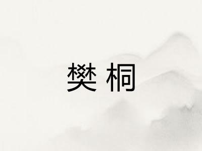 樊桐