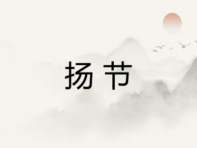 扬节