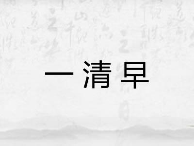 一清早