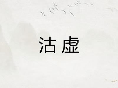 沽虚