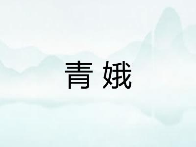青娥