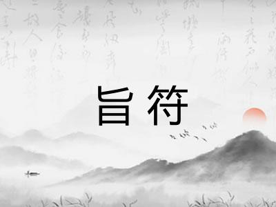 旨符