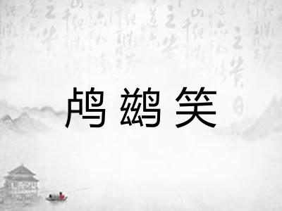 鸬鹚笑