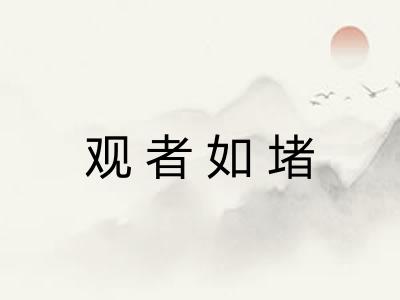 观者如堵