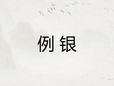 例银