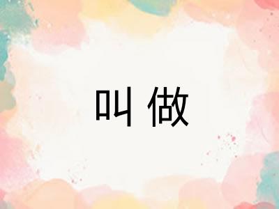 叫做