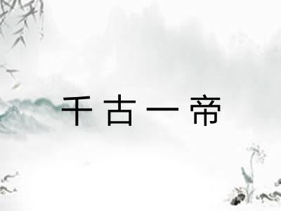 千古一帝