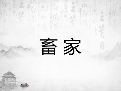 畜家