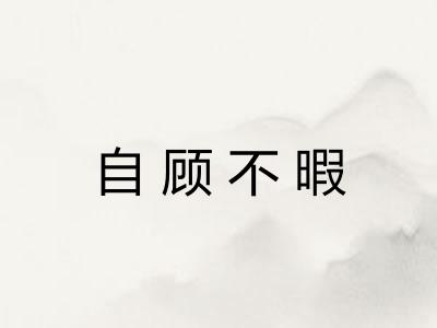 自顾不暇