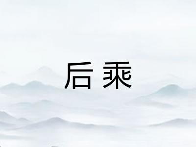 后乘