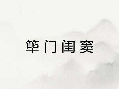 筚门闺窦