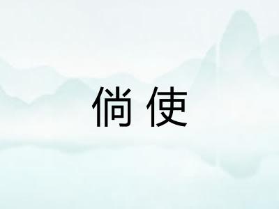 倘使