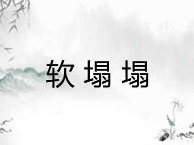 软塌塌