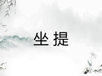 坐提