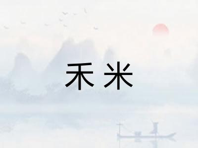 禾米
