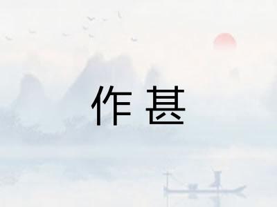 作甚