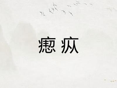 瘛疭