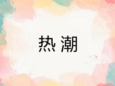 热潮