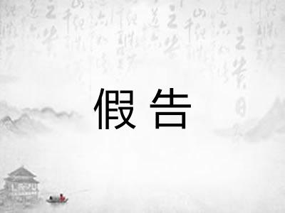假告