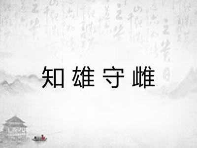 知雄守雌